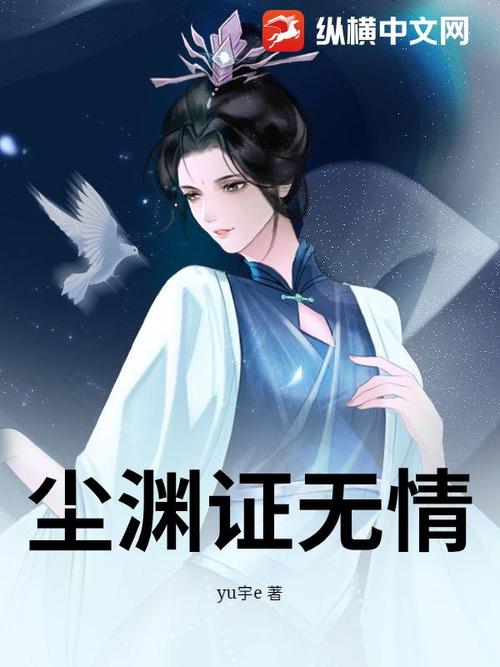 尘渊证无情yu宇e