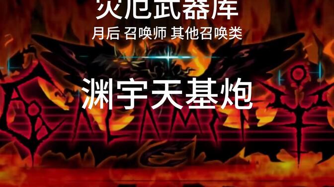 渊宇天基炮